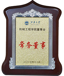 江南大學機械工程學院董事會常務(wù)董事.jpg
