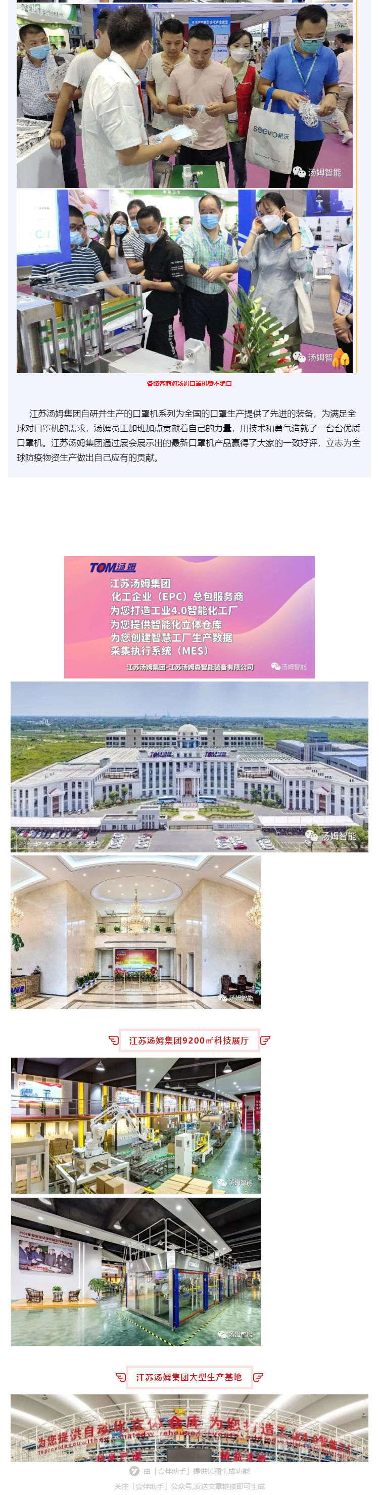 江蘇湯姆集團(tuán)攜口罩機(jī)生產(chǎn)線參加上海國際防疫物資展覽會，獲參展客商一致好評!_壹伴長圖3_看圖王.jpg