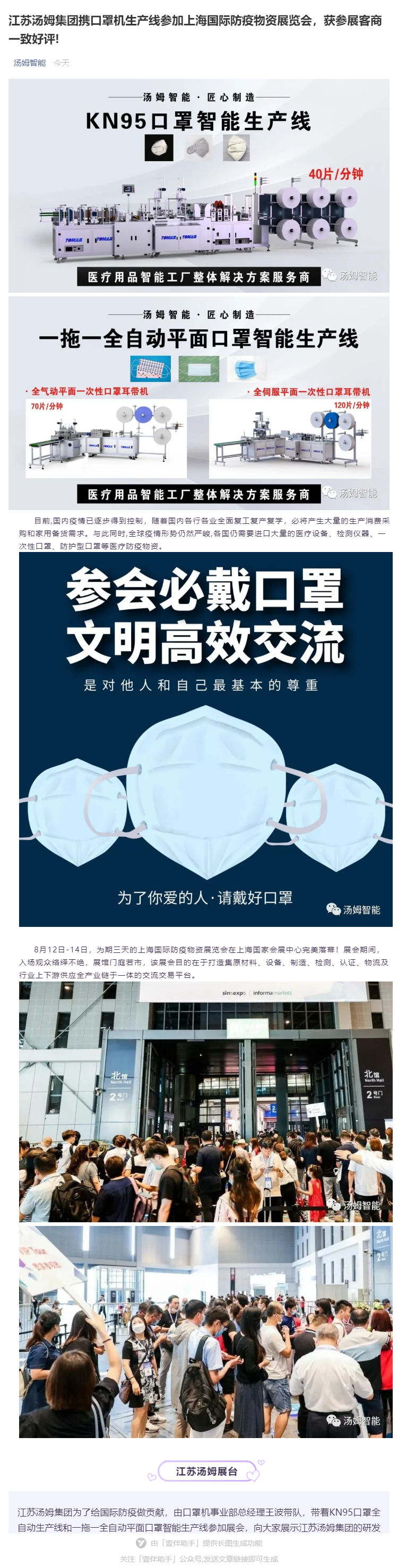 江蘇湯姆集團(tuán)攜口罩機(jī)生產(chǎn)線參加上海國際防疫物資展覽會，獲參展客商一致好評!_壹伴長圖1_看圖王.jpg